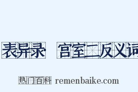表异录·宫室二反义词是什么意思的图片
